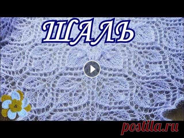 Шаль связана спицами. Впервые в жизни купила описание у другой рукодельницы. Называется шаль "Орхидейная". Описание очень доступное, но узор...
