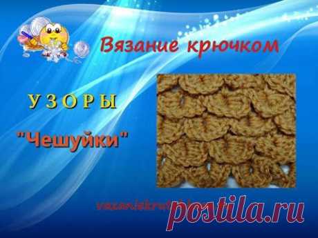 Вязание крючком . Рельефный плотный узор &quot;Чешуйки&quot;. Урок 77. » Петля, вязание, вязание для женщин, вязание для мужчин, вязание для детей, вязание для дома, вязаные игрушки, узоры, вышивание, бисероплетение