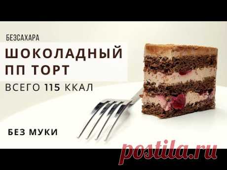 Нереально вкусный торт для похудения с секретным ингредиентом! Низкоуглеводный шоколадный пп торт