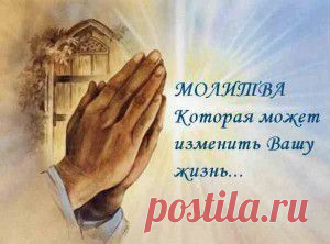 Молитва, которая может изменить вашу жизнь...