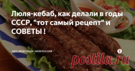 Люля-кебаб, как делали в годы СССР,  "тот самый рецепт" и СОВЕТЫ ! Люля-кебаб, наравне с шашлыком, едва ли не самое вкусное мясное    блюдо восточной кухни, которое очень популярно как в кафе и ресторанах, так и в домашних условиях - на пикниках, дома в духовке и т.д.
В советские годы люля-кебаб чаще всего подавался в ресторанах восточной кухни. А рецепт  блюда для профессионального повара - это вопрос "личной или семейной тайны".
Тем более интересно узнать рецеп