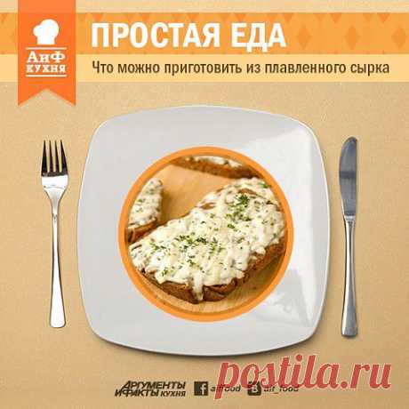 Простая еда: большой обед из маленького сырка | АиФ Кухня
