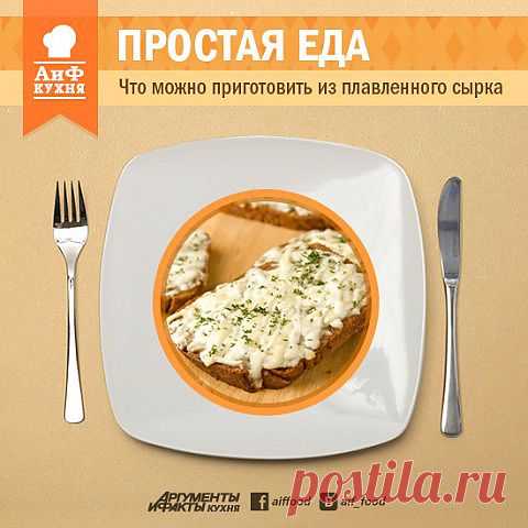 Простая еда: большой обед из маленького сырка | АиФ Кухня