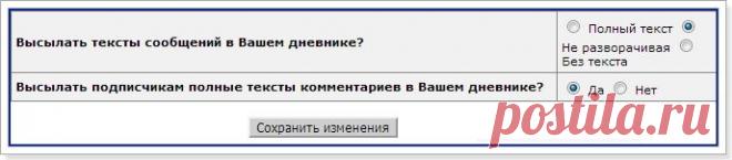 Как настроить дневник с удобствами для себя, и никого не обидеть, отписавшись? Полезные функции в дневнике. (ответ на вопрос в комментарии)
