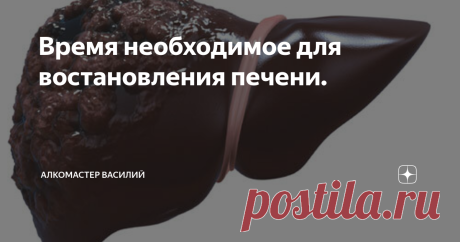 Время необходимое для востановления печени. Печень отличается способностью к самовосстановлению. Причем для этого достаточно наличие 25% здоровой ткани. Поэтому даже после удаления части органа орган со временем восстанавливается до первоначальных размеров.
Чтобы понять, как восстанавливается печень, необходимо рассмотреть особенности механизма разрушения местных структур. Токсические вещества (этиловый спирт, наркотики и другие), проникая