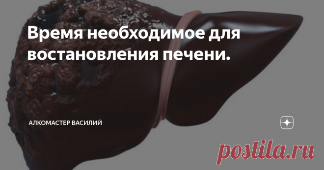 Время необходимое для востановления печени. Печень отличается способностью к самовосстановлению. Причем для этого достаточно наличие 25% здоровой ткани. Поэтому даже после удаления части органа орган со временем восстанавливается до первоначальных размеров.
Чтобы понять, как восстанавливается печень, необходимо рассмотреть особенности механизма разрушения местных структур. Токсические вещества (этиловый спирт, наркотики и другие), проникая