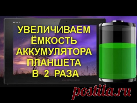 УВЕЛИЧИВАЕМ ЁМКОСТЬ АККУМУЛЯТОРА ПЛАНШЕТА В 2 РАЗА