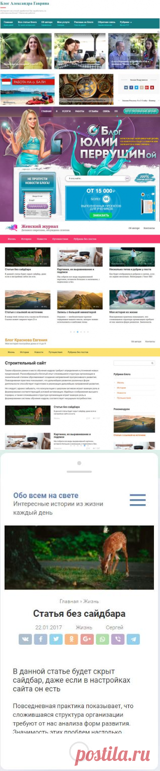 Большинство вебмастеров устанавливают на свои сайты бесплатные шаблоны. Это самый лёгкий способ. Но, такие шаблоны редко бывают удачными. В большинстве из них скорее всего есть какая-то неувязка. То код не совсем правильный, то установлены ссылки с каждой страницы на блог изготовителя, что будет мешать продвижению вашего сайта. То сайт с этой темой долго грузится (часто из-за неправильного кода), то дизайн не адаптивный (а он должен быть адаптивным под мобильные устройства).
Другими словами