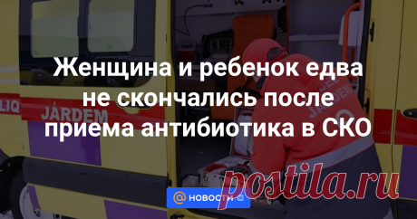 Женщина и ребенок едва не скончались после приема антибиотика в СКО В Северо-Казахстанской области сотрудники центра скорой медицинской помощи спасли 14-летнего ребенка и 40-летнюю женщину, получивших анафилактический шок после приема цефтриаксона, передает корреспондент агентства Kazinform.