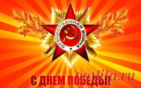 Красивые поздравления ко Дню Победы (9 Мая) в стихах Оригинальные и трогательные поздравления ко Дню Победы - 9 Мая с пожеланиями в стихах смотрите на сайте Каруника.