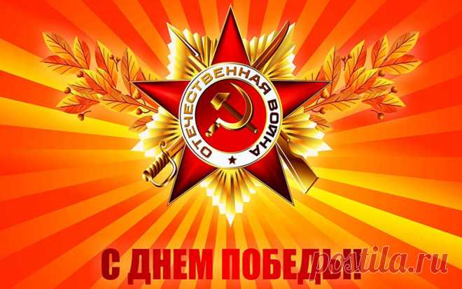 Красивые поздравления ко Дню Победы (9 Мая) в стихах Оригинальные и трогательные поздравления ко Дню Победы - 9 Мая с пожеланиями в стихах смотрите на сайте Каруника.
