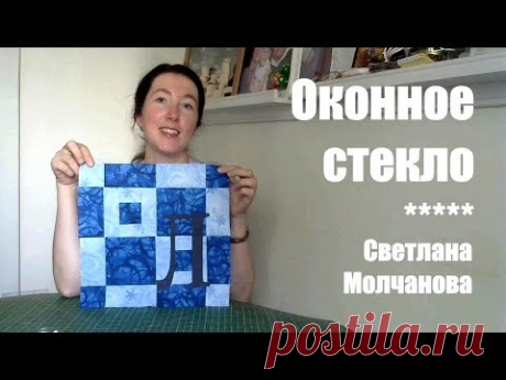 Лоскутный блок "Оконное стекло". Одеяло-2017. Выпуск 27