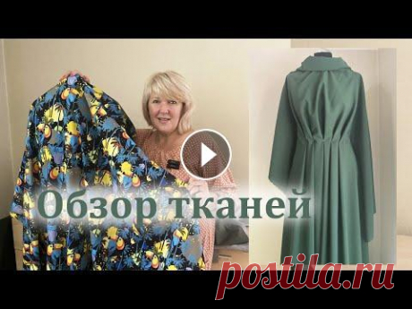 Новые ткани из магазина Abakhan. Обзор посылки с тканями В этом ролике я хочу показать обзор тканей которые я заказала в интернет магазине Abakhan. А также сделать небольшой анонс будущих мастер классов. Маг...