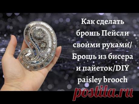Брошь "Пейсли" своими руками/ Брошь из бисера и пайеток / 1 вариант/ DIY paisley brooch