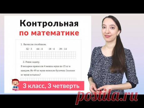 Контрольная работа по математике 3 класс 3 четверть