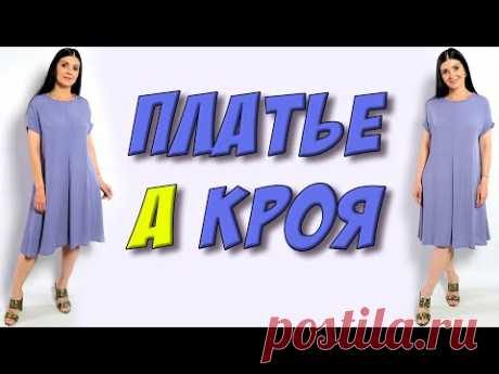 Как сшить платье А кроя? платье ТРАПЕЦИЯ своими руками