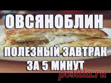 Овсяноблин (Рецепт) Правильное питание на завтрак Для того чтобы приготовить овсяноблин нам понадобится :3 ст. л. овсянки, 1 яйцо, молоко&nbsp;