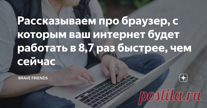 Рассказываем про браузер, с которым ваш интернет будет работать в 8,7 раз быстрее, чем сейчас