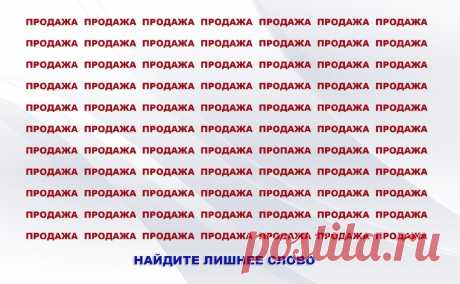 Найдите отличия
Друзья, я думаю, что вы уже соскучились по новым тестам. И поэтому приглашаю вас пройти свеженький тест на внимательность и зоркость. Задание 1. Какое слово лишнее? Посмотрите внимательно на эту картинку, на которой изображено множество слов ПРОДАЖА и найдите среди них лишнее слово. Напишите его в комментариях! Задание 2. Найдите 5 отличий на картинке Вы […]
Читай дальше на сайте. Жми подробнее ➡