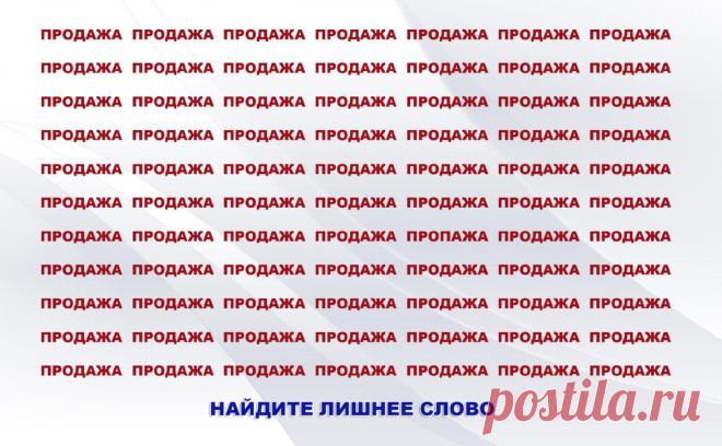 Найдите отличия
Друзья, я думаю, что вы уже соскучились по новым тестам. И поэтому приглашаю вас пройти свеженький тест на внимательность и зоркость. Задание 1. Какое слово лишнее? Посмотрите внимательно на эту картинку, на которой изображено множество слов ПРОДАЖА и найдите среди них лишнее слово. Напишите его в комментариях! Задание 2. Найдите 5 отличий на картинке Вы […]
Читай дальше на сайте. Жми подробнее ➡