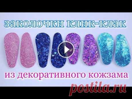 Заколки клик-клак своими руками. МК / DIY click clips Всем привет! Сегодня я покажу как своими руками сделать заколки клик-клак. Заколочки можно сделать как из декоративного кожзама (экокожи) так и из гли...