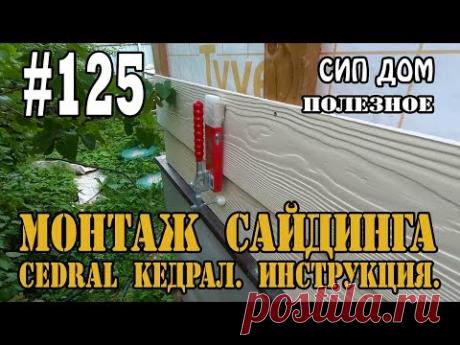 #125 Монтаж фиброцементного сайдинга Cedral Кедрал. Инструкция.