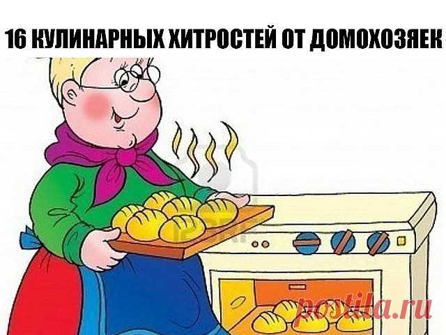 16 кулинарных хитростей от домохозяек
1. К смеси творога яйца муки для сырников добавить немного растительного масла. Они получаются пышнее и вкуснее .
2. Шкурки с сала хорошо добавить при варке холодца из любого мяса( при разделке мяса срезть и заморозить). Холодец получается густой в шкурке много желирующих веществ.
3. Секрет борща: свеклу для борща нужно почистить и варить целиком в бульоне все время пока варится бульон. Затем мясо и свеклу вынуть, бульон процедить и ва...
