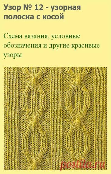 Узор № 12 - узорная полоска с косой. Схему вязания и условные обозначения вы сможете увидеть на сайте.