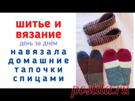 САМЫЙ ПРОСТОЙ СПОСОБ СВЯЗАТЬ ДОМАШНИЕ ТАПОЧКИ СПИЦАМИ | Вязальный влог. Отчет 18