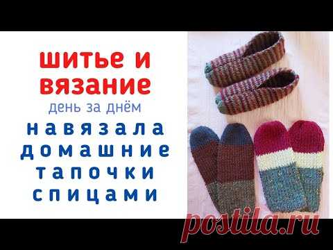 САМЫЙ ПРОСТОЙ СПОСОБ СВЯЗАТЬ ДОМАШНИЕ ТАПОЧКИ СПИЦАМИ | Вязальный влог. Отчет 18