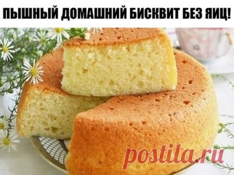 Пышный домашний бисквит без яиц!
Обожаю домашний бисквит за быстроту и простоту приготовления, а еще и ингредиенты всегда найдутся в каждом холодильнике.
Домашний рецепт, которому уже наверное 40 лет, а может и того больше. Когда захотелось сладенького, или чего-то к чаю, этот пирог всегда меня выручает. Обожаю домашний бисквит за быстроту и простоту приготовления, а еще и ингредиенты всегда найдутся в каждом холодильнике.
А если украсить бисквит шоколадной глазурью, то можно и на праздничный