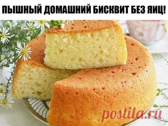 Пышный домашний бисквит без яиц!
Обожаю домашний бисквит за быстроту и простоту приготовления, а еще и ингредиенты всегда найдутся в каждом холодильнике.
Домашний рецепт, которому уже наверное 40 лет, а может и того больше. Когда захотелось сладенького, или чего-то к чаю, этот пирог всегда меня выручает. Обожаю домашний бисквит за быстроту и простоту приготовления, а еще и ингредиенты всегда найдутся в каждом холодильнике.
А если украсить бисквит шоколадной глазурью, то можно и на праздничный