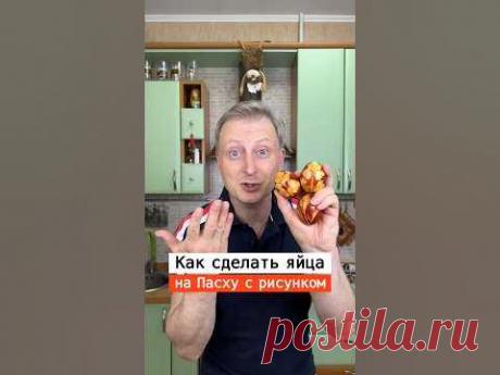 Как покрасить яйца на Пасху с рисунком￼ | Лайфхаки от Нечетова | nechetoff | ПОДПИШИСЬ ⬇️🔔 #short