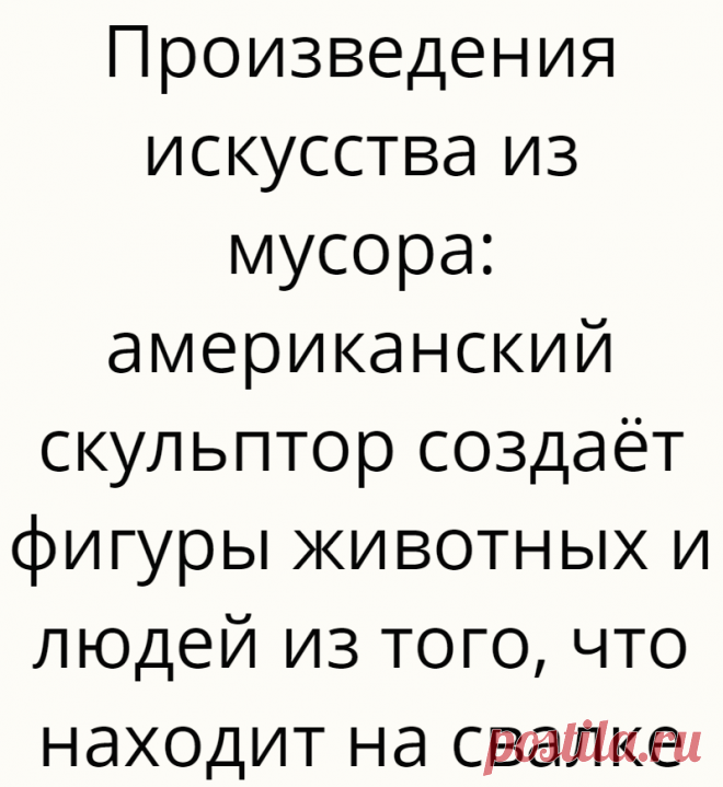 Произведения искусства из мусора: американский скульптор создаёт фигуры животных и людей из того, что находит на свалке
Брайан Мок сварщик-самоучка из Орегона известен тем, что создает скульптуры из ненужного металлолома. Своих...
Читай дальше на сайте. Жми подробнее ➡