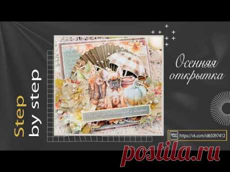 Осеннее вдохновение. Открытка. Мастер-класс. Скрапбукинг. Scrapbooking