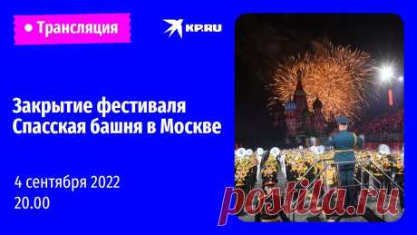 Закрытие фестиваля Спасская башня в Москве 04.09. 2022 | Прямая трансляция! Смотрите прямую онлайн-трансляцию закрытия фестиваля военных оркестров Спасская башня 4 сентября 2022 года в Москве. На Красной площади ВРЕМЯ выступят музыка...