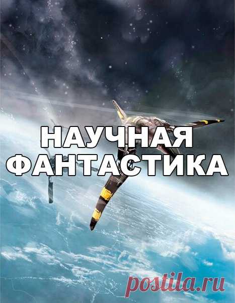 Ищем поклонников науки и научной фантастики! / Физика невозможного!