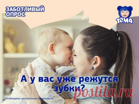 А у вас уже режутся зубки?