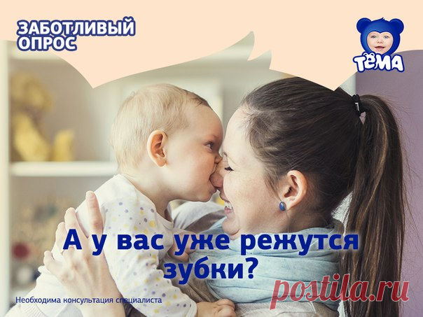 А у вас уже режутся зубки?