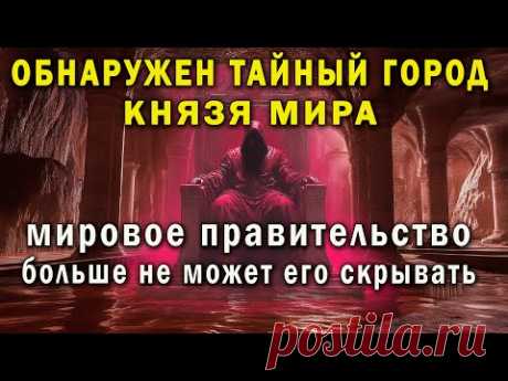 Обнаружен ТАЙНЫЙ ГОРОД КНЯЗЯ МИРА. Агарти