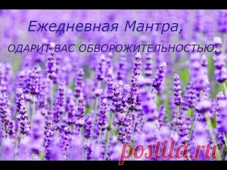 Ежедневная Мантра, одарит вас навсегда обворожительностью, обаянием и красноречием!