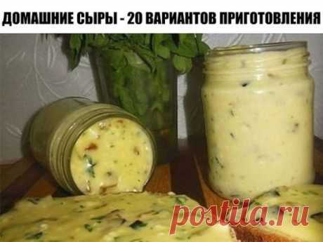 ДОМАШНИЕ СЫРЫ - 20 ВАРИАНТОВ ПРИГОТОВЛЕНИЯ.
Сохрани чтоб не потерять!