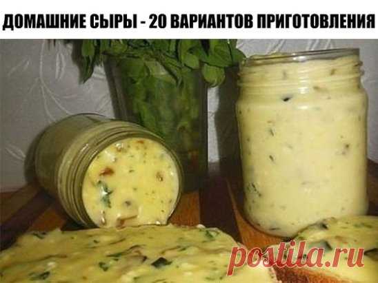 ДОМАШНИЕ СЫРЫ - 20 ВАРИАНТОВ ПРИГОТОВЛЕНИЯ.
Сохрани чтоб не потерять!