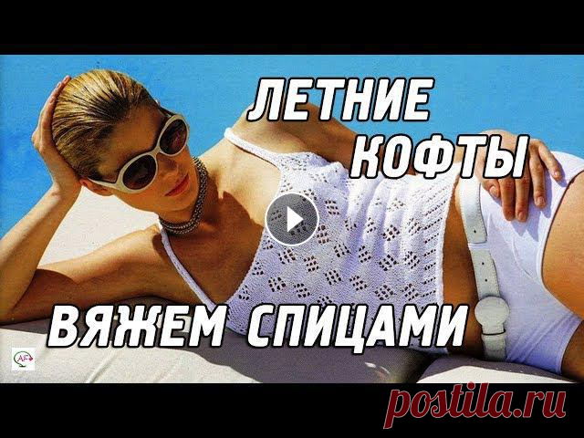 Вяжем спицами летние кофточки,‭ ‬майки,‭ ‬топы.‭ ‬100+‭ ‬вязаных идей Связанные спицами ажурные кофты, маечки, топы и блузки - идеальная одежда для лета. Более 100 модных вязаных моделей, интересные идеи для вязания! Вяз...