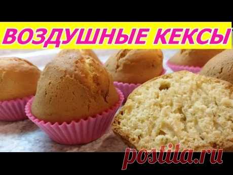 Самые воздушные кексы! Безумно вкусно и просто! Быстрый рецепт