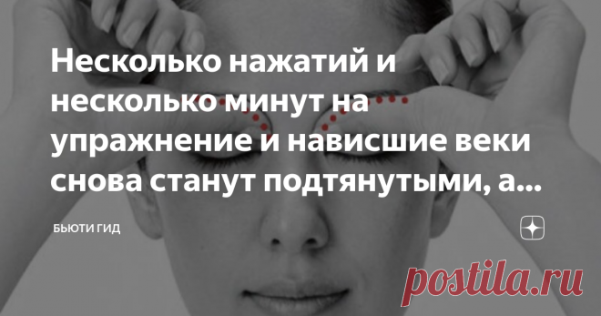 Несколько нажатий и несколько минут на упражнение и нависшие веки снова станут подтянутыми, а взгляд открытым и молодым  Нависшие веки старят женщину не меньше, чем глубокие морщины . Они делают взгляд тяжелым, грузным и меняют архитектуру лица не в лучшую сторону.  Мышцы, которые отвечают за тонус этой области, редко задействуются нами в обычной повседневной жизни, поэтому нередко первые признаки нависших век начинают появляться уже после тридцати лет, а иногда и раньше. ...