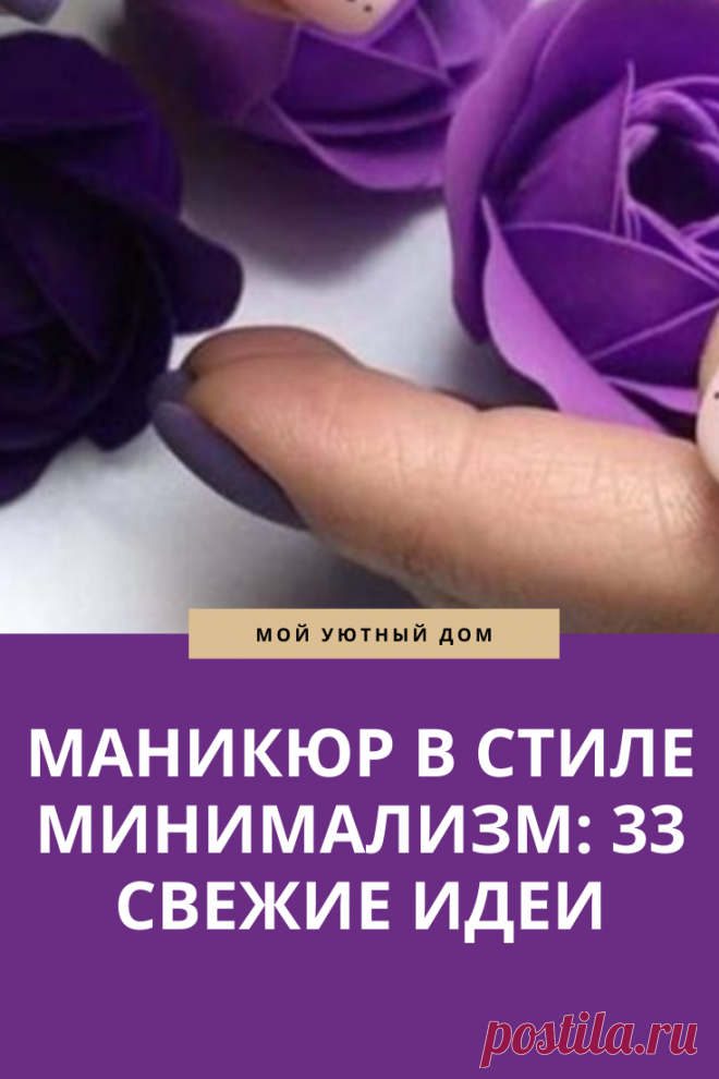 Отличные варианты маникюра в стиле минимализм