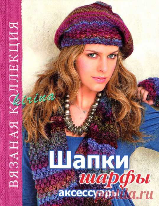 Шапочки и шарфы вяжем - 2011 г.