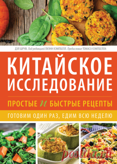 Сборник здоровых рецептов: готовим один раз, едим всю неделю