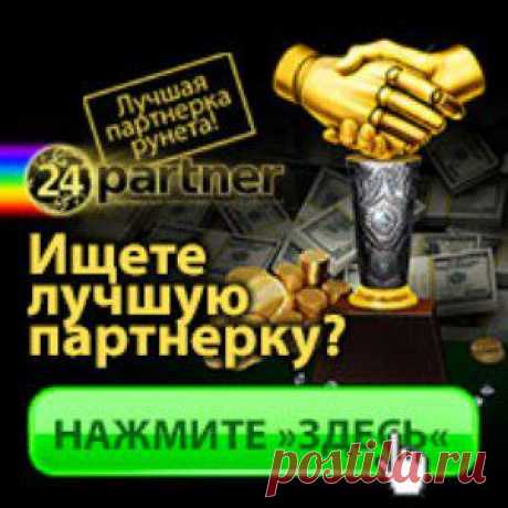 Ваш партнерский бизнес в Интернет «под ключ». АКЦИЯ скидка 50% + доступ к инструментам 24CONTACT